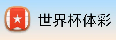 世界杯体彩 logo